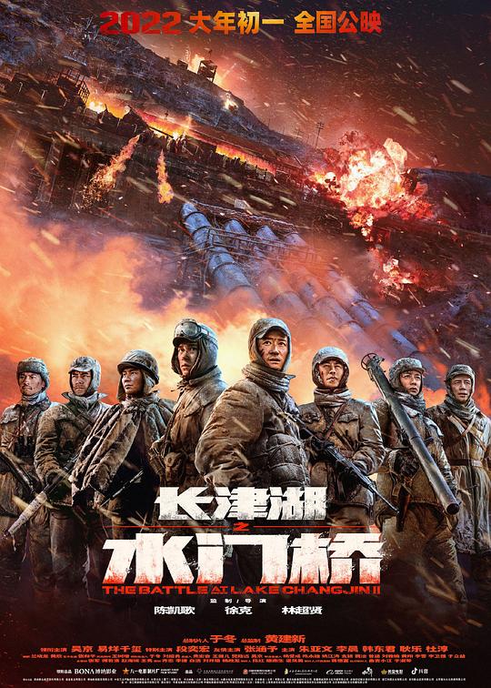 长津湖之水门桥 海报